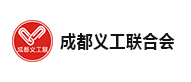 成都義工聯(lián)合會(huì)